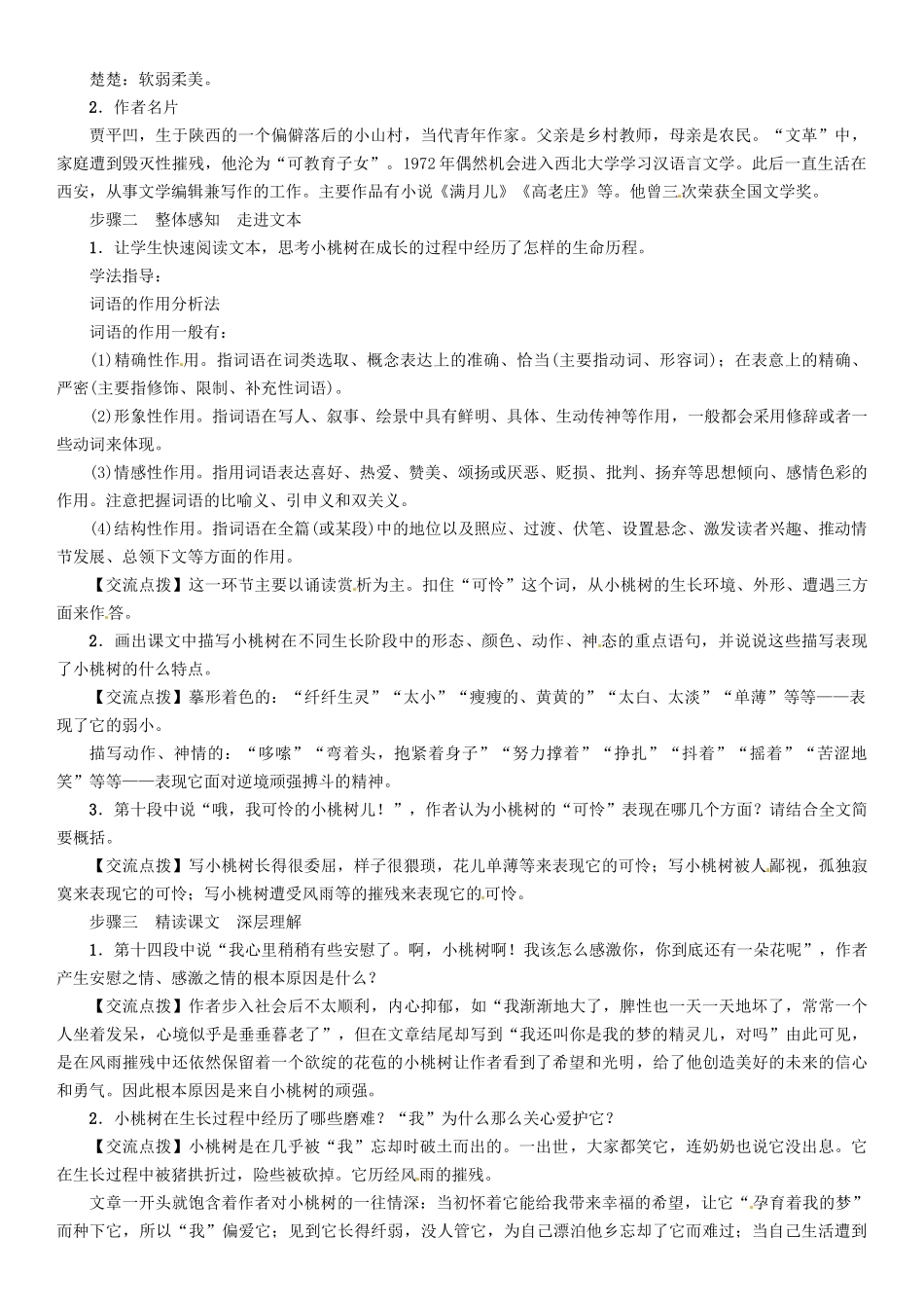 （安徽专版）（秋季版）七年级语文下册 第五单元 18 一棵小桃树导学案 新人教版-新人教版初中七年级下册语文学案_第2页