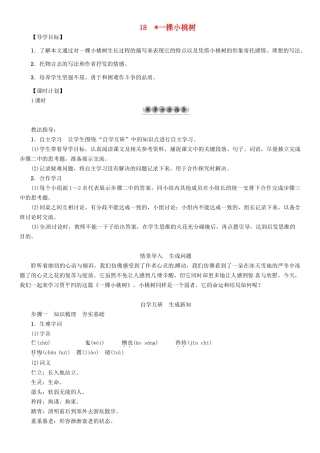 （安徽专版）（秋季版）七年级语文下册 第五单元 18 一棵小桃树导学案 新人教版-新人教版初中七年级下册语文学案