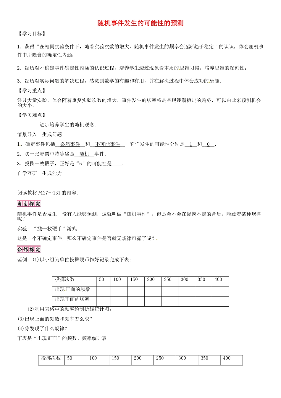 秋九年级数学上册 第25章 随机事件的概率 随机事件发生的可能性的预测导学案 （新版）华东师大版-（新版）华东师大版初中九年级上册数学学案_第1页