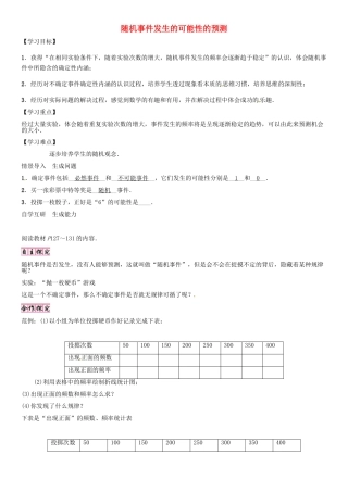 秋九年级数学上册 第25章 随机事件的概率 随机事件发生的可能性的预测导学案 （新版）华东师大版-（新版）华东师大版初中九年级上册数学学案
