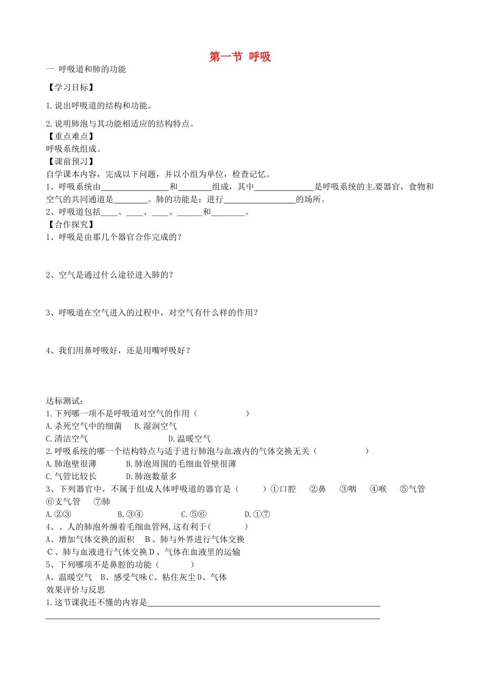 重庆市江津五中七年级生物下册 第三章 健肺强身 精力充沛 第一节 呼吸学案（无答案）_第1页