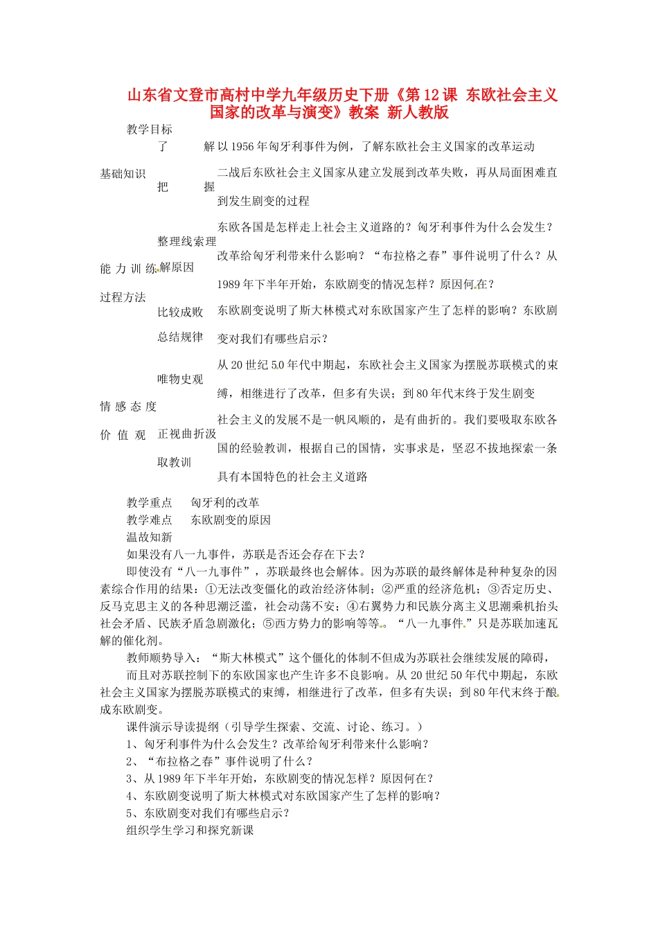 山东省文登市高村中学九年级历史下册《第12课 东欧社会主义国家的改革与演变》教案 新人教版_第1页