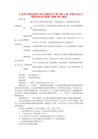 山东省文登市高村中学九年级历史下册《第12课 东欧社会主义国家的改革与演变》教案 新人教版