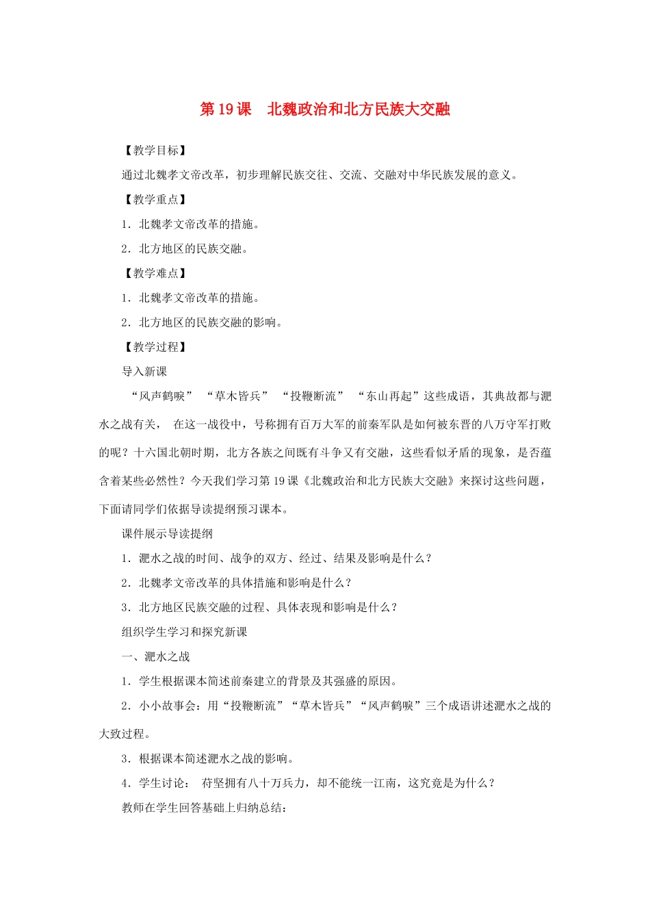 （秋季版）七年级历史上册 第4单元 三国两晋南北朝时期 政权分立与民族融合 第19课 北魏政治和北方民族大交融教案 新人教版-新人教版初中七年级上册历史教案_第1页