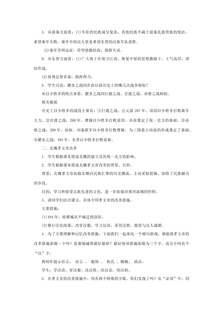 （秋季版）七年级历史上册 第4单元 三国两晋南北朝时期 政权分立与民族融合 第19课 北魏政治和北方民族大交融教案 新人教版-新人教版初中七年级上册历史教案_第2页