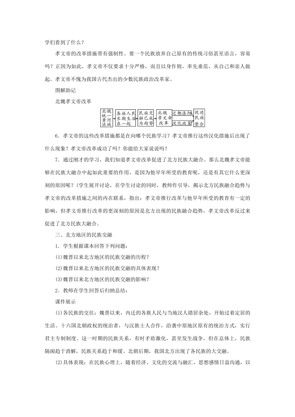 （秋季版）七年级历史上册 第4单元 三国两晋南北朝时期 政权分立与民族融合 第19课 北魏政治和北方民族大交融教案 新人教版-新人教版初中七年级上册历史教案_第3页