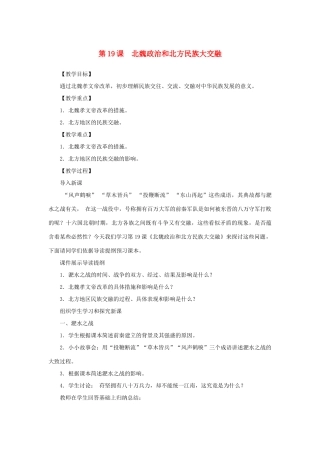 （秋季版）七年级历史上册 第4单元 三国两晋南北朝时期 政权分立与民族融合 第19课 北魏政治和北方民族大交融教案 新人教版-新人教版初中七年级上册历史教案