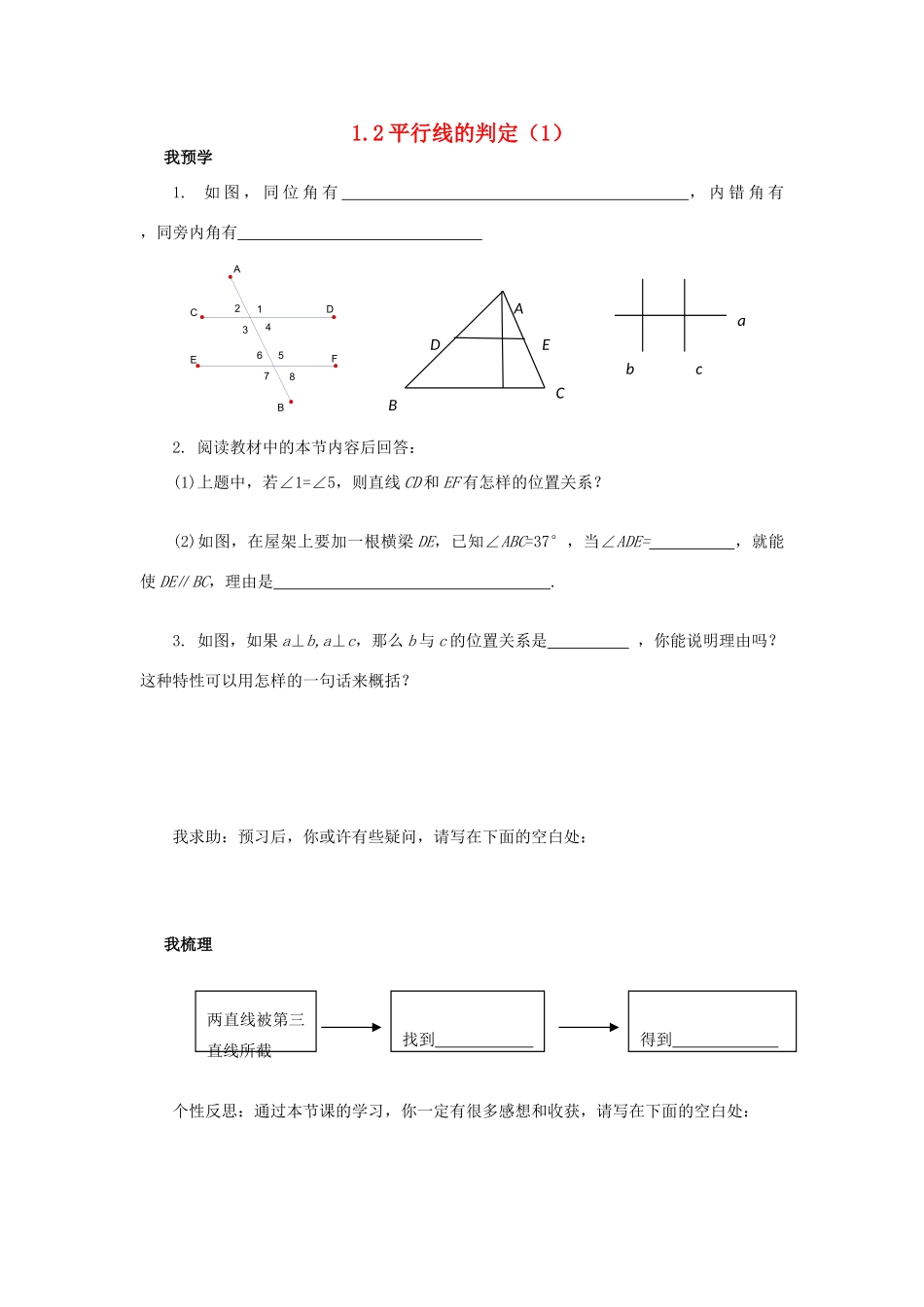 浙江省杭州市萧山区党湾镇初级中学八年级数学上册 1.2《平行线的判定》（1）学案 浙教版_第1页