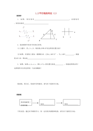 浙江省杭州市萧山区党湾镇初级中学八年级数学上册 1.2《平行线的判定》（1）学案 浙教版