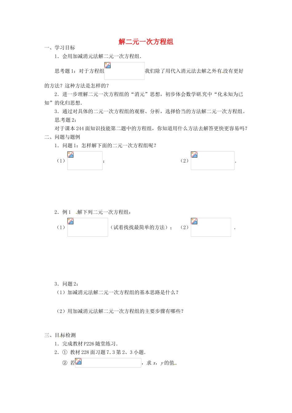 云南省昆明市艺卓高级中学八年级数学上册《7.2 解二元一次方程组》学案（2）（无答案） 北师大版_第1页