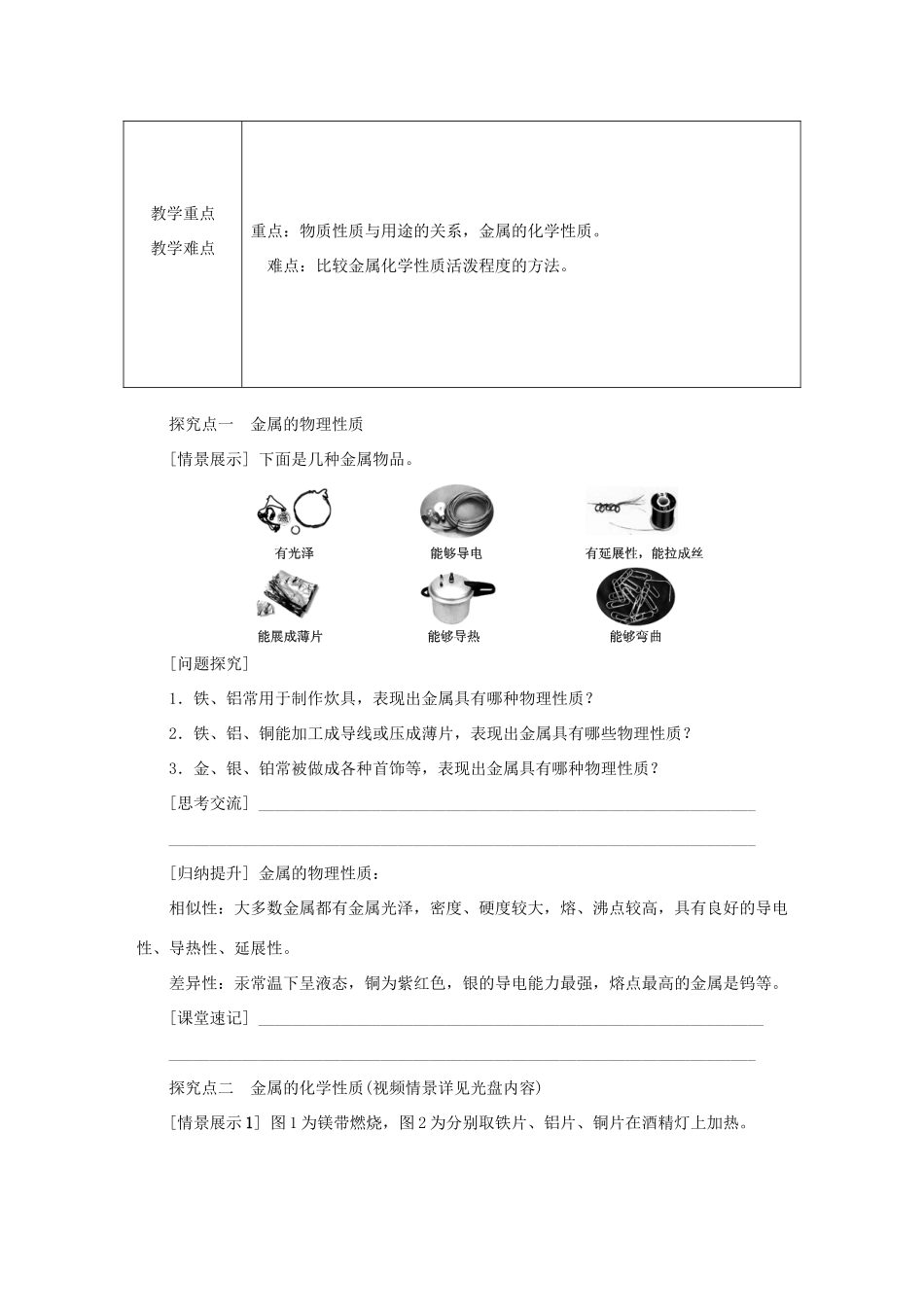 秋九年级化学上册 第5章 金属的冶炼与利用 第1节 金属的性质和利用 第1课时 金属的性质教案 沪教版-沪教版初中九年级上册化学教案_第2页