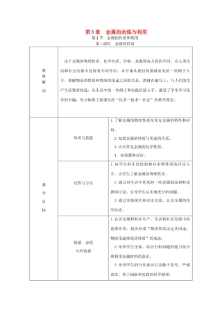 秋九年级化学上册 第5章 金属的冶炼与利用 第1节 金属的性质和利用 第1课时 金属的性质教案 沪教版-沪教版初中九年级上册化学教案