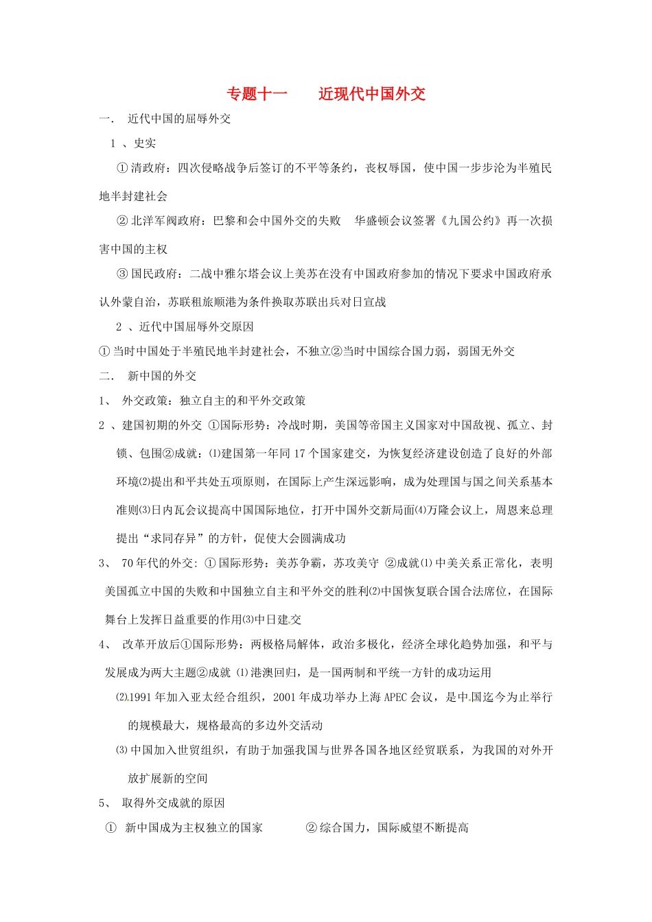 山东省聊城实验中学历史二轮复习 专题十一 近现代中国外交教学案 人教新课标版_第1页