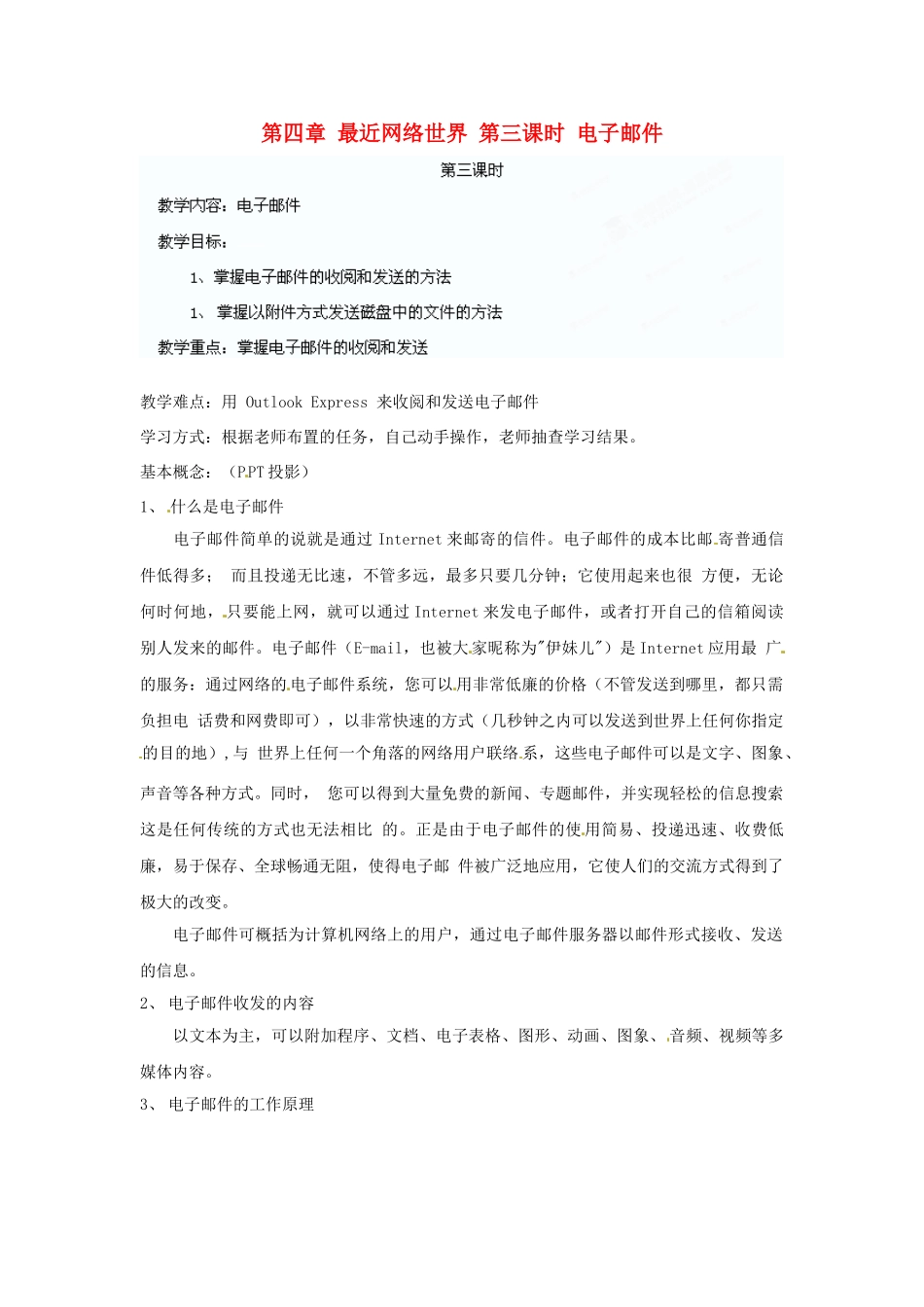 江苏省苏州张家港市一中七年级信息技术《第四章 最近网络世界 第三课时 电子邮件》教案_第1页