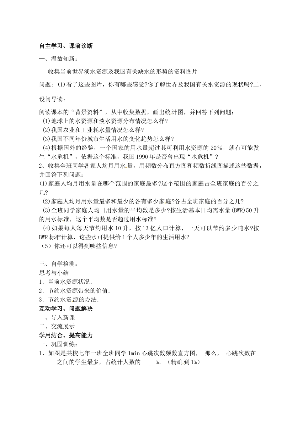 山西省阳泉市七年级数学下册 10.3 课题学习 从数据谈节水导学案 （新版）新人教版-（新版）新人教版初中七年级下册数学学案_第2页