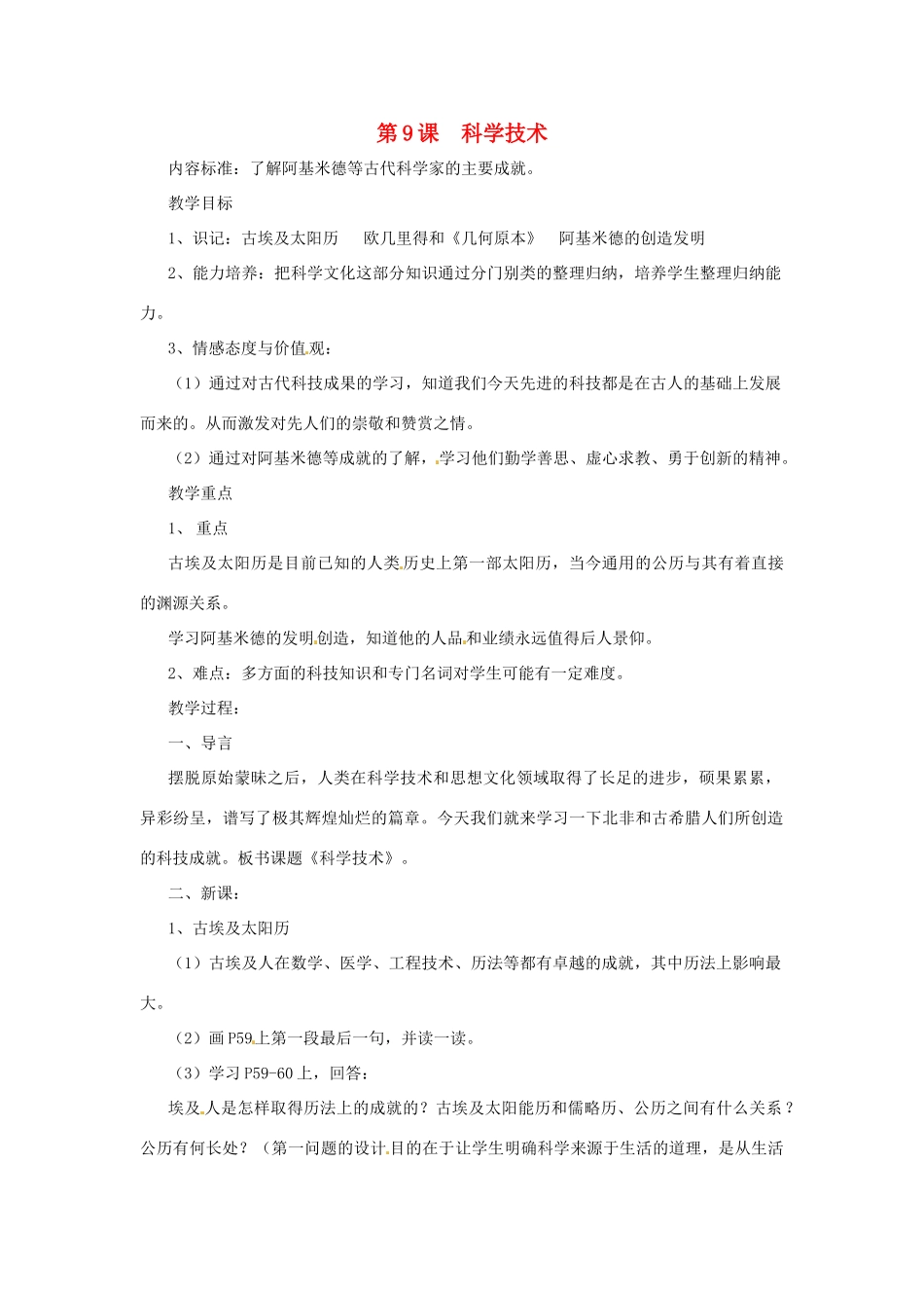 九年级历史上册 第9科学技术教案 华东师大版_第1页
