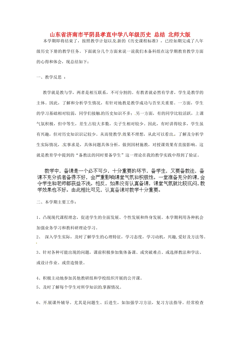 山东省济南市平阴县孝直中学八年级历史 总结教案 北师大版_第1页