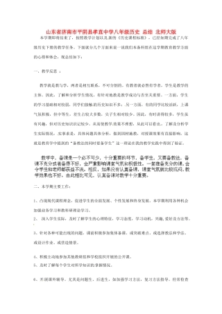 山东省济南市平阴县孝直中学八年级历史 总结教案 北师大版