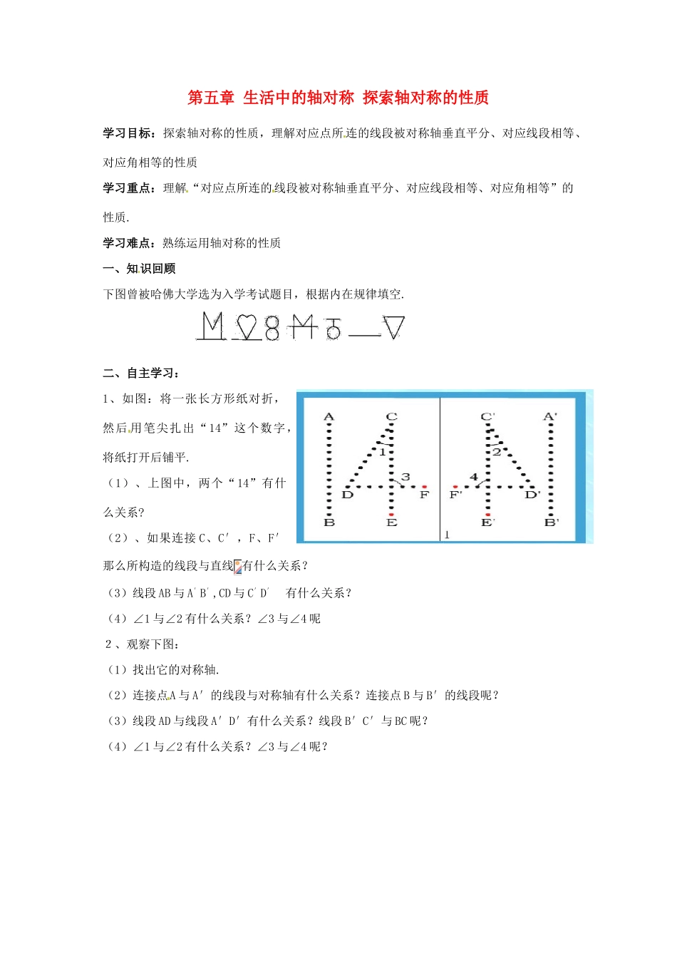 江西省金溪县第二中学七年级数学下册 第五章 生活中的轴对称 探索轴对称的性质导学案（无答案）（新版）北师大版_第1页