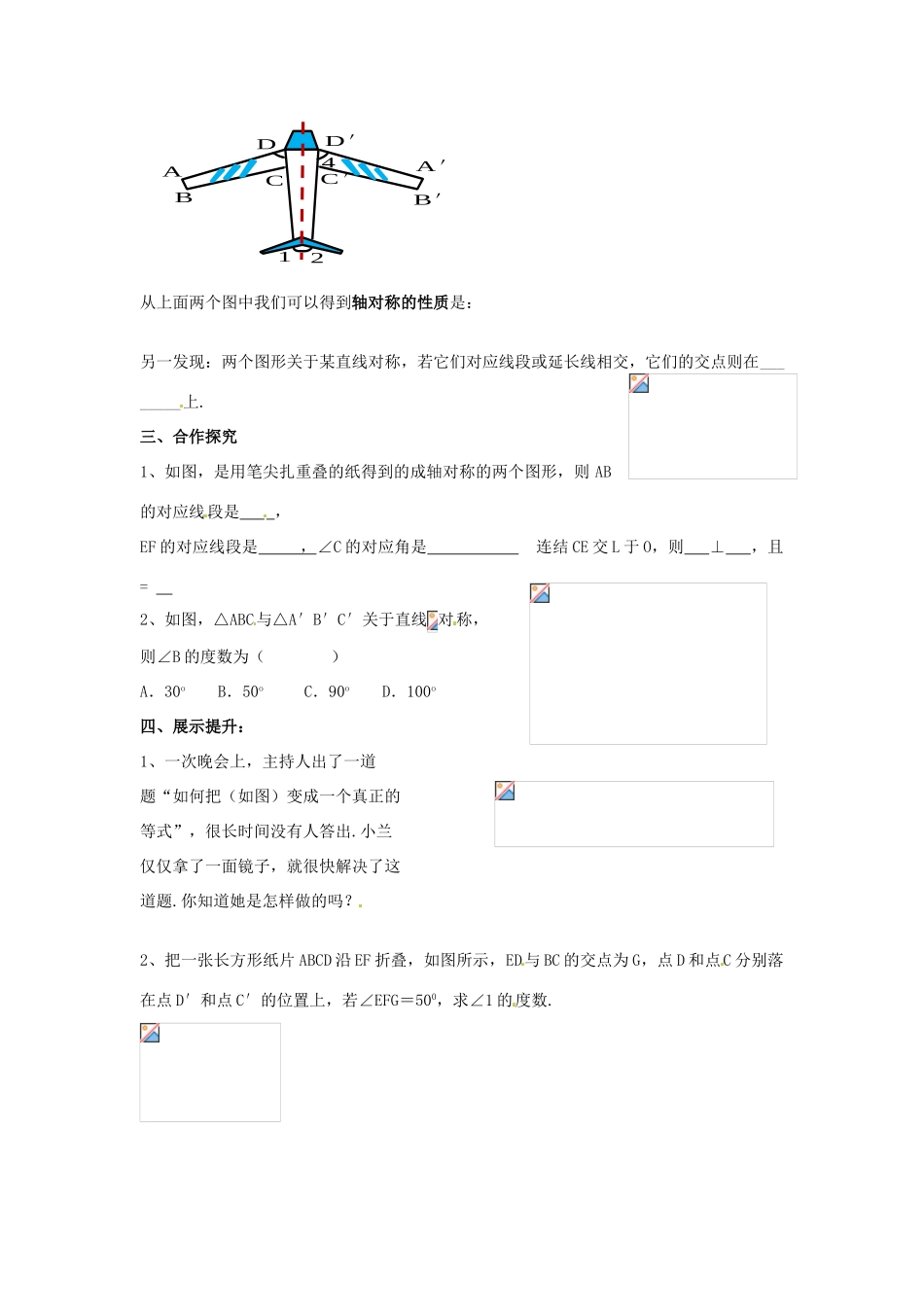 江西省金溪县第二中学七年级数学下册 第五章 生活中的轴对称 探索轴对称的性质导学案（无答案）（新版）北师大版_第2页