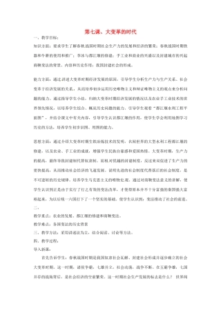 重庆市涪陵九中七年级历史上册 第7课 大变革的时代教案 人教新课标版