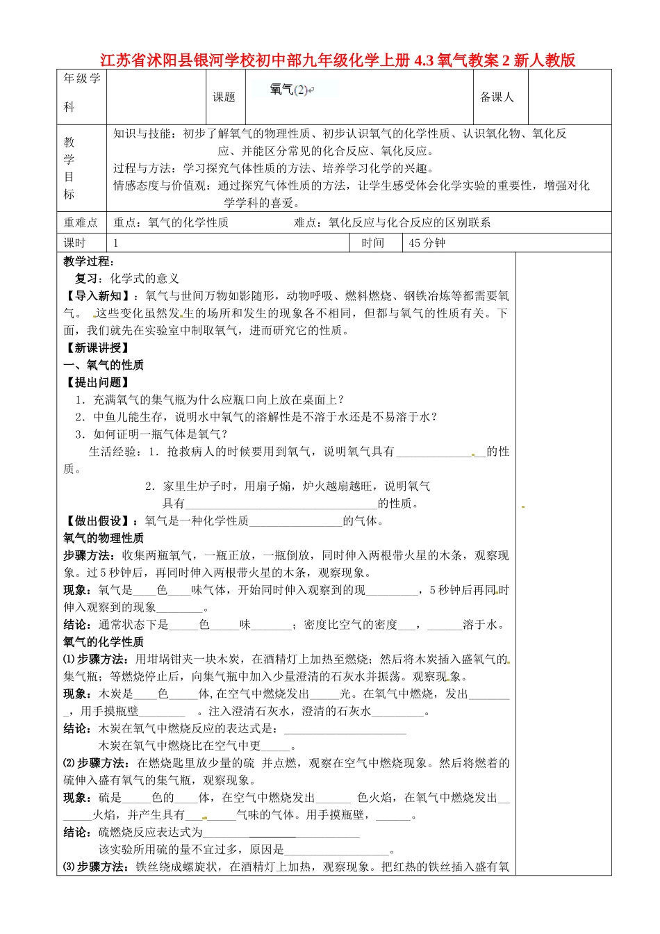 江苏省沭阳县银河学校初中部九年级化学上册 4.3氧气教案2 新人教版_第1页