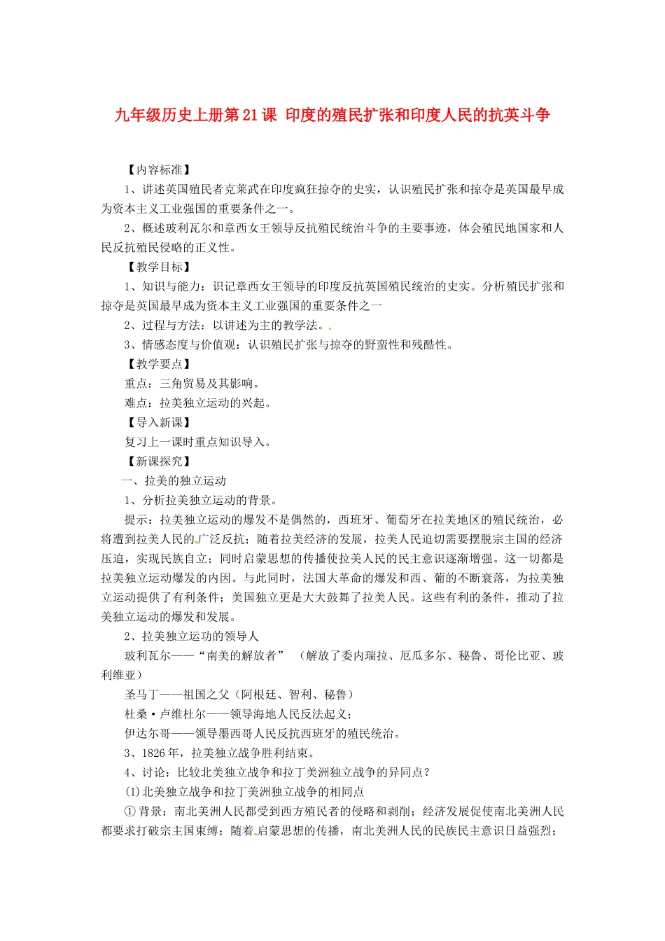 九年级历史上册 第21课《印度的殖民化和印度人民的抗英斗争》教案（一）华东师大版_第1页