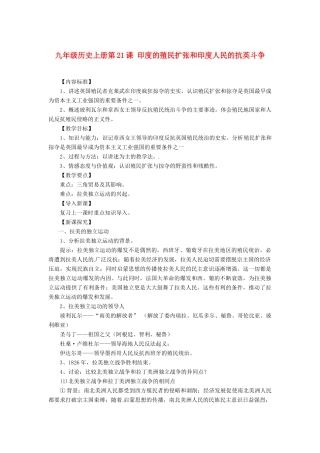 九年级历史上册 第21课《印度的殖民化和印度人民的抗英斗争》教案（一）华东师大版