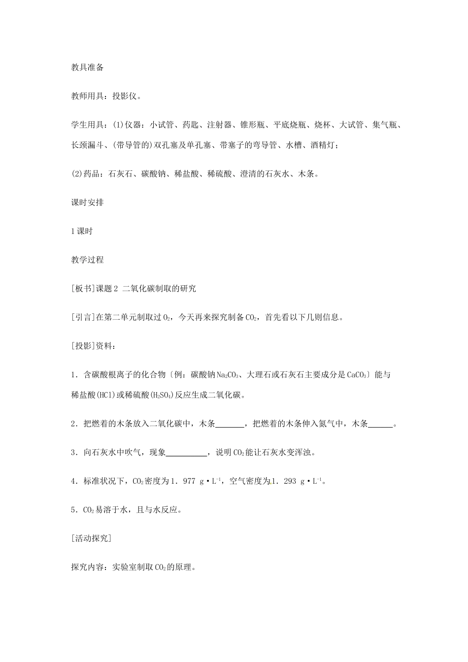 重庆市涪陵九中九年级化学 《第六单元 碳和碳的氧化物》 课题2 二氧化碳制取的研究教案 人教新课标版_第2页