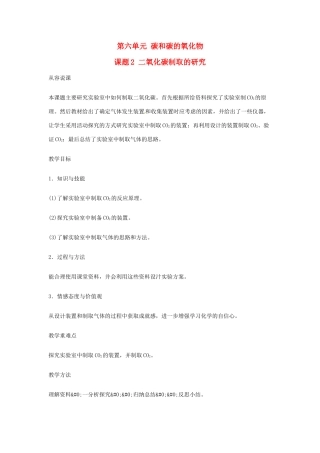 重庆市涪陵九中九年级化学 《第六单元 碳和碳的氧化物》 课题2 二氧化碳制取的研究教案 人教新课标版