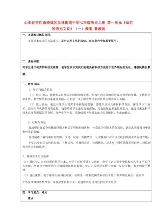山东省枣庄市峄城区吴林街道中学七年级历史上册 第一单元《灿烂的宋元文化》（一）教案 鲁教版