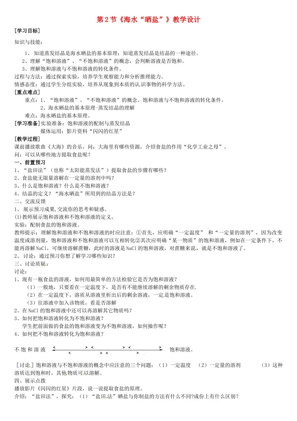 山东省莱州市郭家店中学九年级化学全册 第八单元 第2节《海水“晒盐”》教学设计1 鲁教版_第1页