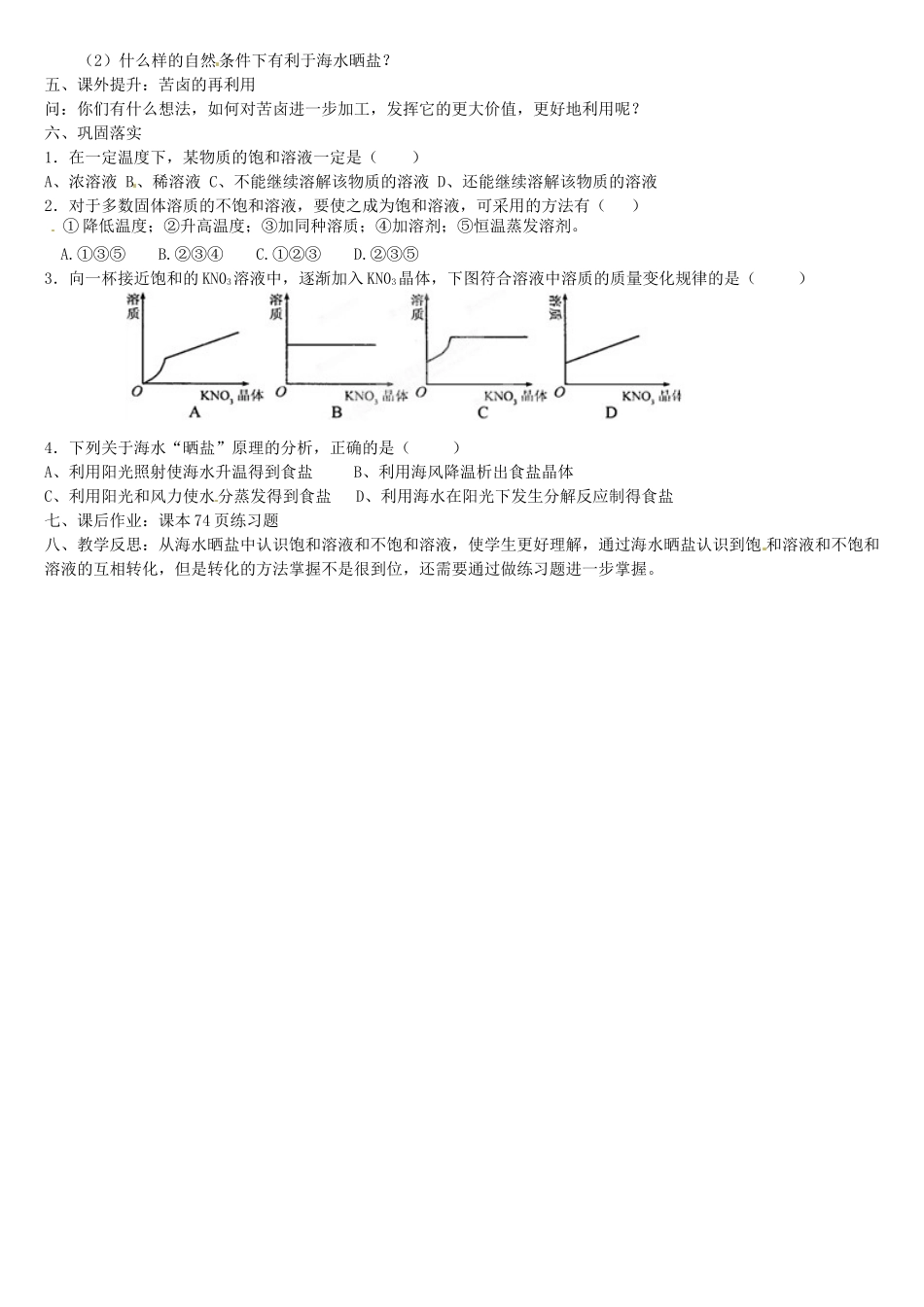 山东省莱州市郭家店中学九年级化学全册 第八单元 第2节《海水“晒盐”》教学设计1 鲁教版_第2页