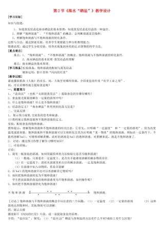 山东省莱州市郭家店中学九年级化学全册 第八单元 第2节《海水“晒盐”》教学设计1 鲁教版