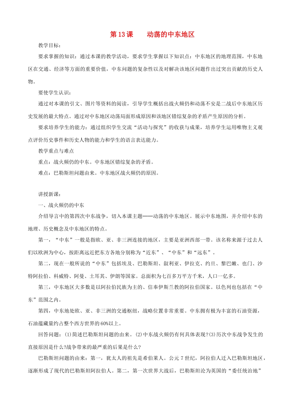 九年级历史下册 第13课 动荡的中东地区教学设计 新人教版_第1页