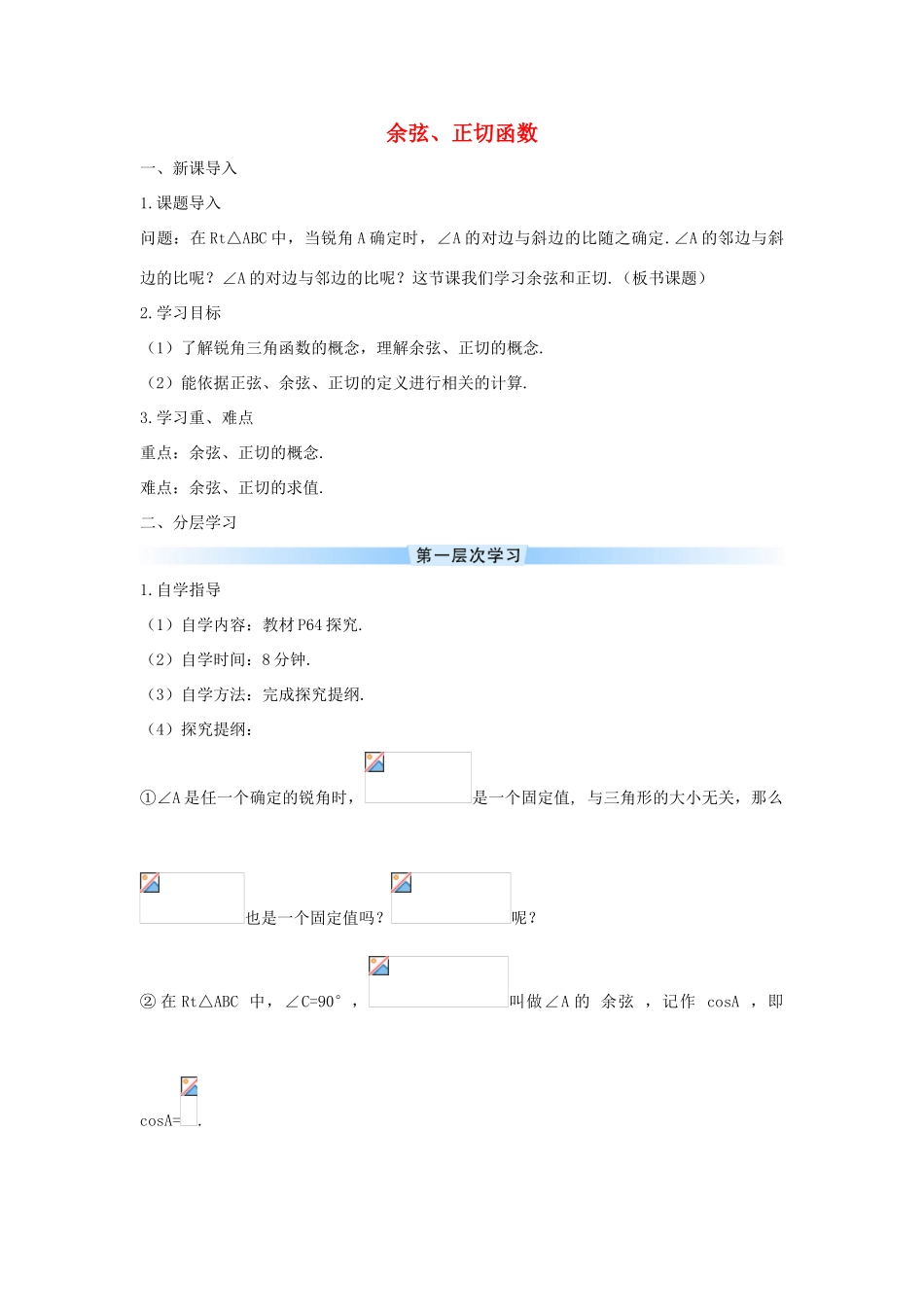 九年级数学下册 第二十八章 锐角三角函数 28.1 锐角三角函数 余弦、正切函数学案 （新版）新人教版-（新版）新人教版初中九年级下册数学学案_第1页