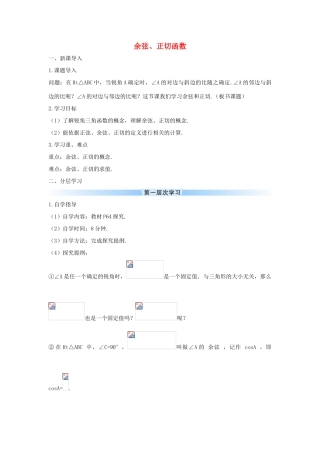 九年级数学下册 第二十八章 锐角三角函数 28.1 锐角三角函数 余弦、正切函数学案 （新版）新人教版-（新版）新人教版初中九年级下册数学学案