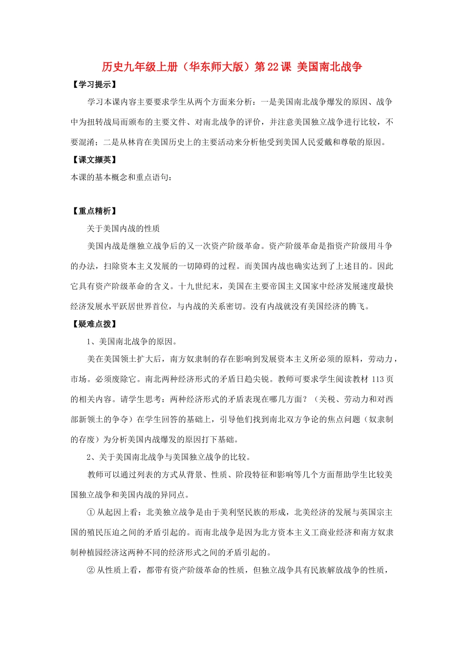 九年级历史上册 第22课《美国南北战争》教学设计 华东师大版_第1页