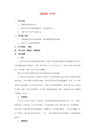 云南省红河州弥勒县庆来学校八年级语文下册《我的第一本书》学案 新人教版