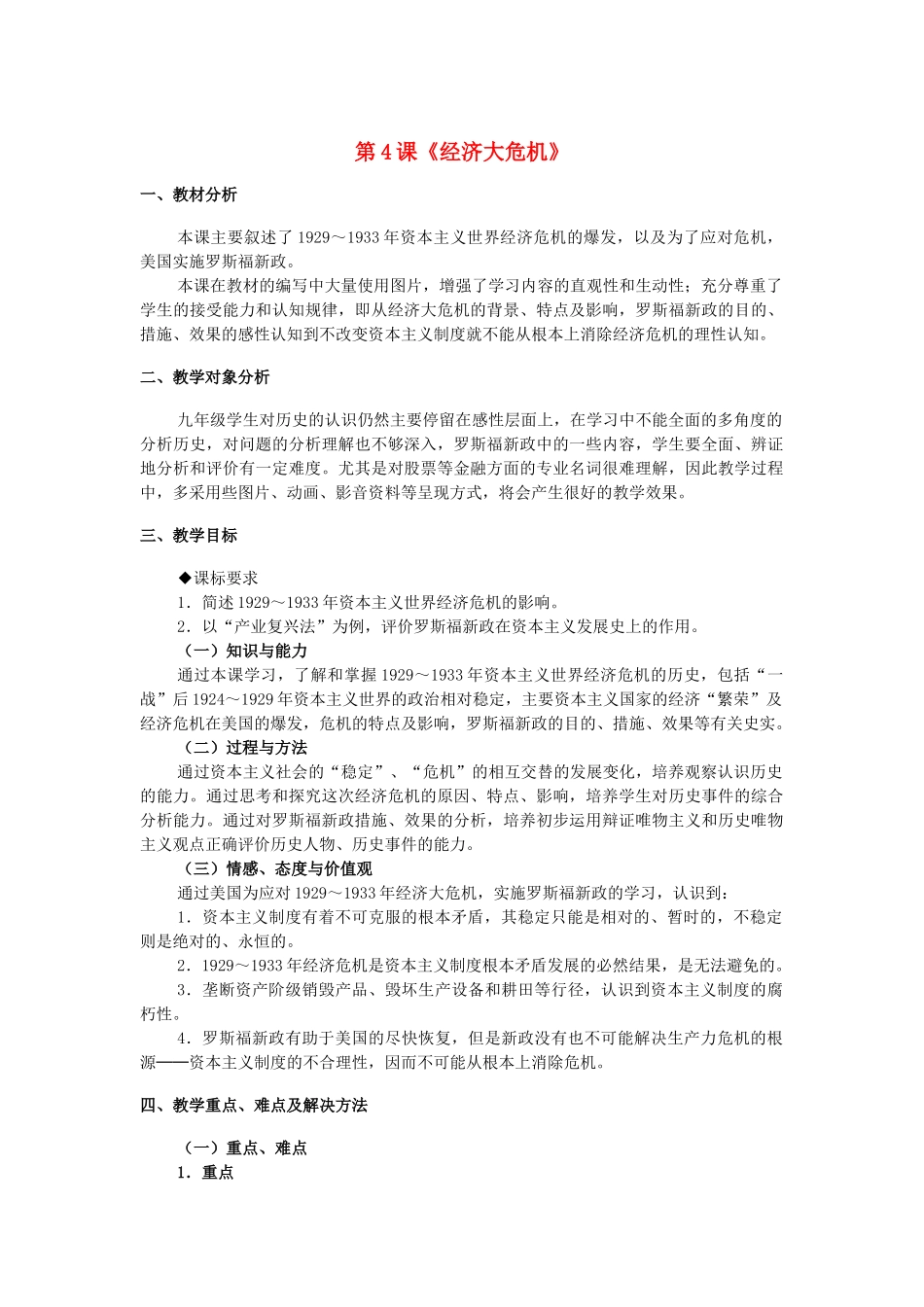 九年级历史下册 第二单元 第4课《经济大危机》教学设计 新人教版_第1页