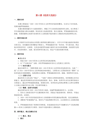 九年级历史下册 第二单元 第4课《经济大危机》教学设计 新人教版
