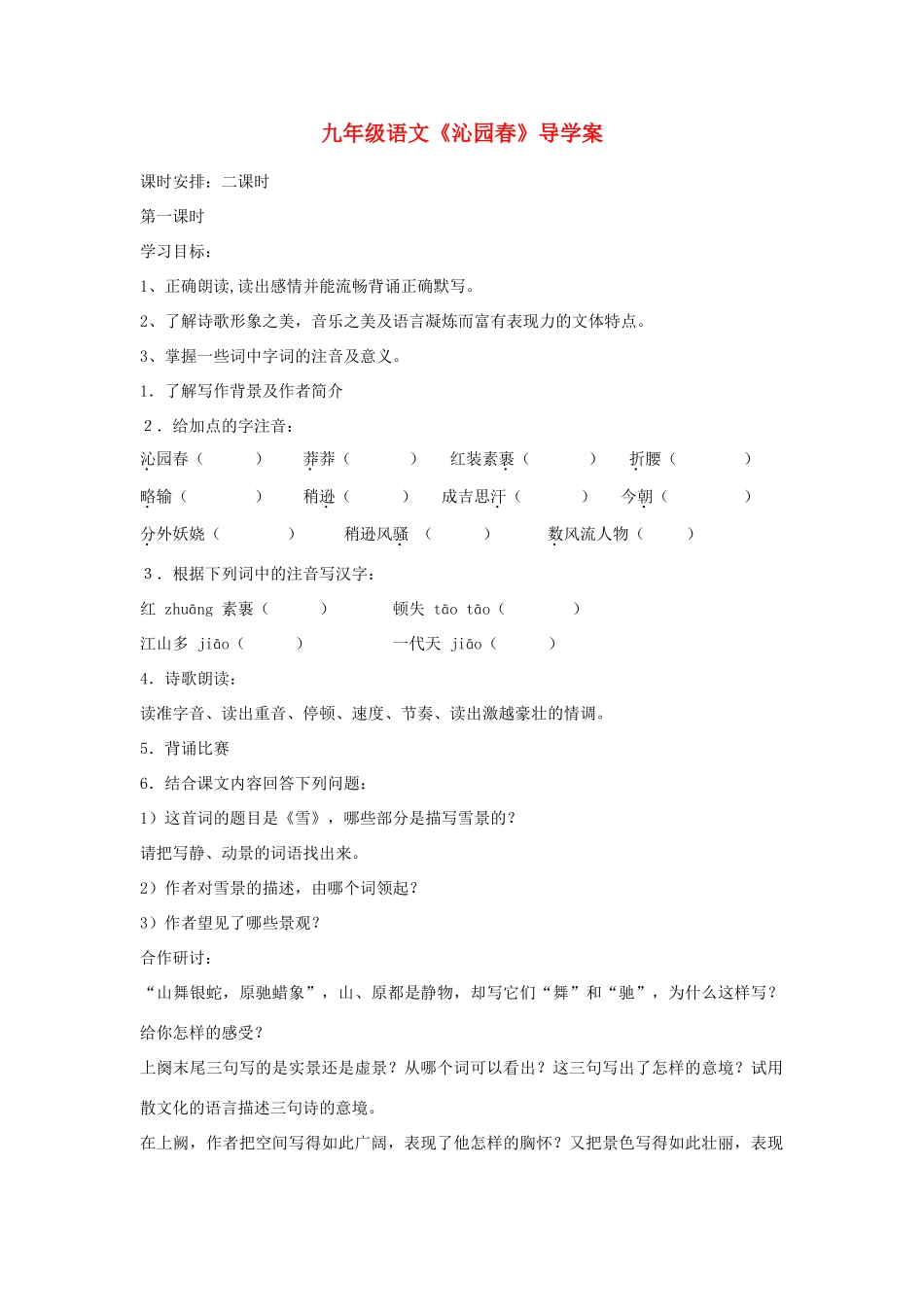 九年级语文上册 《沁园春 雪》导学案 人教新课标版_第1页