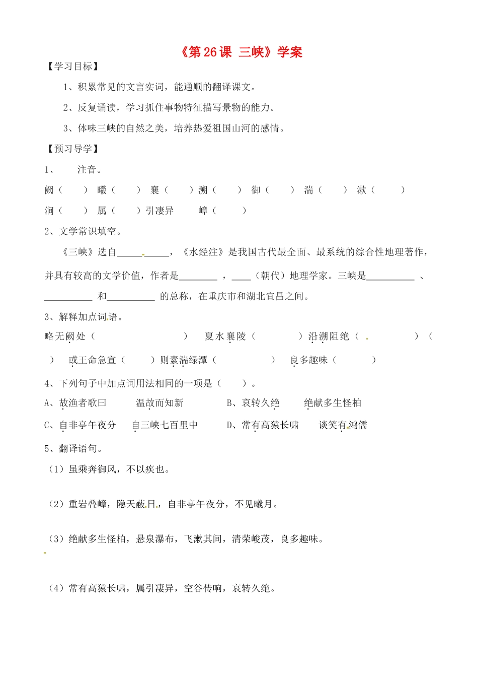 山东省高密市银鹰文昌中学八年级语文上册《第26课 三峡》学案（无答案） 新人教版_第1页