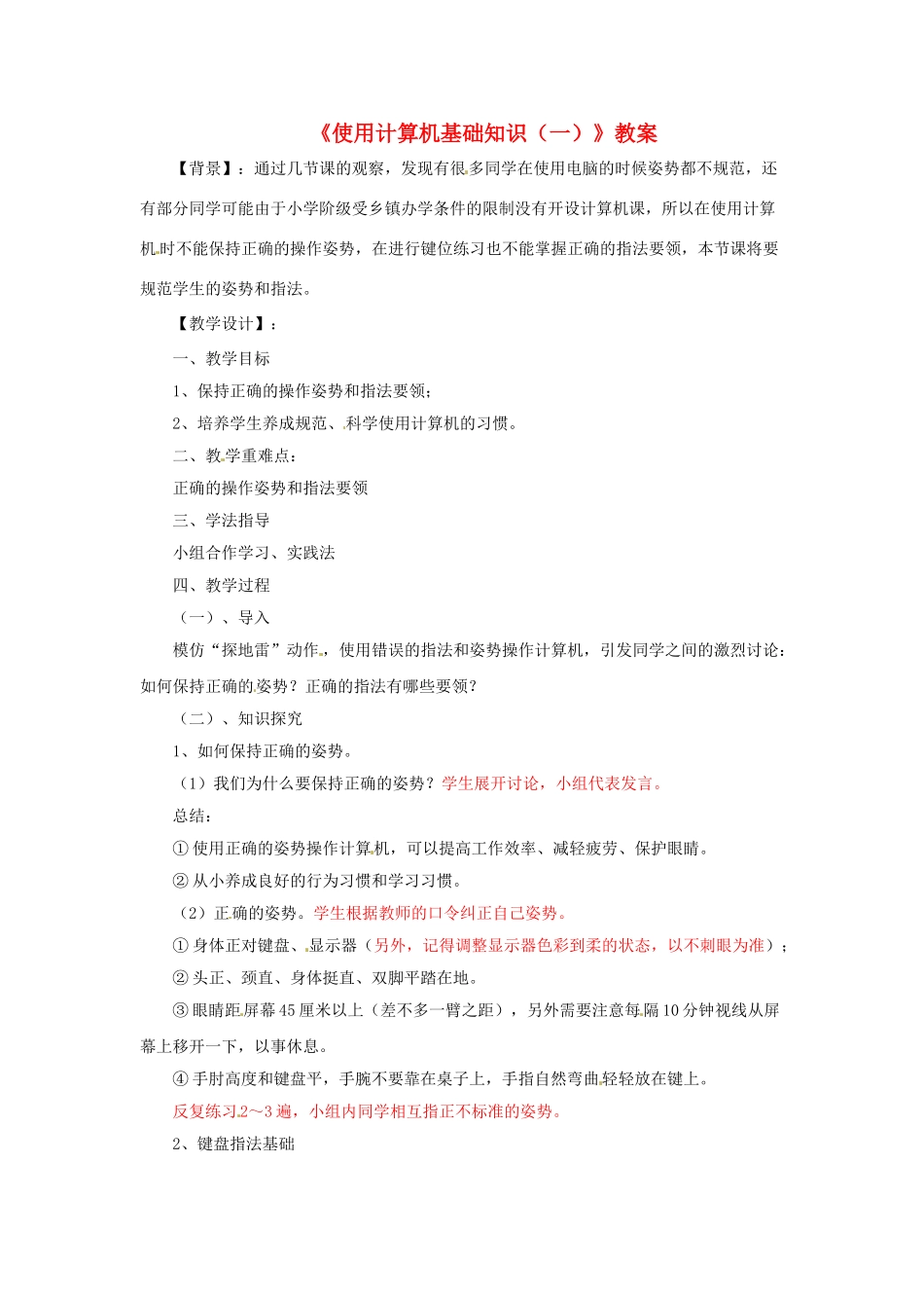 山东省郯城县郯城街道初级中学初中信息技术《使用计算机基础知识（一）》教案_第1页