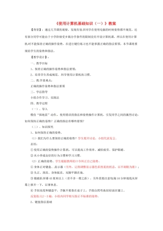 山东省郯城县郯城街道初级中学初中信息技术《使用计算机基础知识（一）》教案