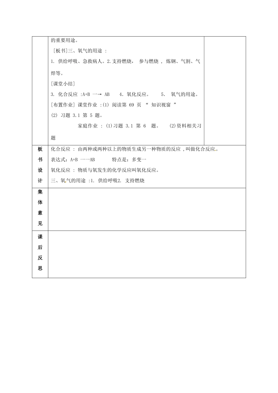内蒙古鄂尔多斯市东胜区九年级化学上册 第三章 维持生命之气—氧气 3.1 氧气的性质和用途（2）教案 （新版）粤教版-（新版）粤教版初中九年级上册化学教案_第3页