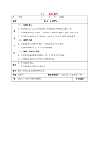 内蒙古鄂尔多斯市东胜区九年级化学上册 第三章 维持生命之气—氧气 3.1 氧气的性质和用途（2）教案 （新版）粤教版-（新版）粤教版初中九年级上册化学教案