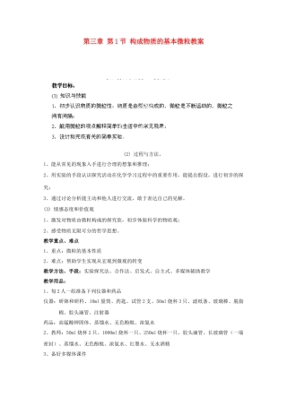 江苏省仪征市青山中心学校九年级化学上册 第三章 第1节 构成物质的基本微粒教案 新人教版