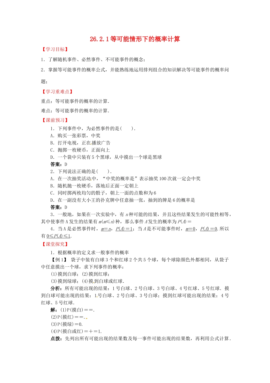 九年级数学下册 26.2.1 等可能情形下的概率计算导学案 （新版）沪科版-（新版）沪科版初中九年级下册数学学案_第1页