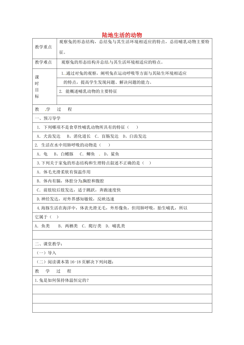 山东省巨野县董官屯乡第一中学八年级生物上册 陆地生活的动物（第2课时）学案（无答案） 新人教版_第1页